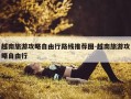 越南旅游攻略自由行路线推荐图-越南旅游攻略自由行