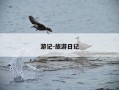游记-旅游日记