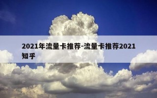 2021年流量卡推荐-流量卡推荐2021知乎