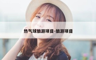 热气球旅游项目-旅游项目