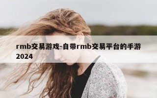 rmb交易游戏-自带rmb交易平台的手游2024
