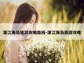 湛江海岛旅游攻略路线-湛江海岛旅游攻略