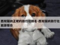 西双版纳正规的旅行社排名-西双版纳旅行社旅游报价