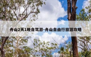 舟山2天1晚自驾游-舟山自由行旅游攻略