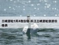 三峡游轮5天4夜价格-长江三峡游轮旅游价格表