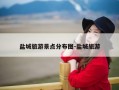 盐城旅游景点分布图-盐城旅游