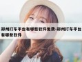 郑州打车平台有哪些软件免费-郑州打车平台有哪些软件