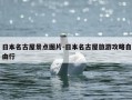 日本名古屋景点图片-日本名古屋旅游攻略自由行