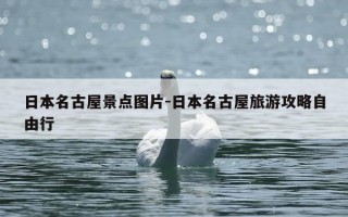 日本名古屋景点图片-日本名古屋旅游攻略自由行