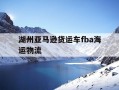 湖州亚马逊货运车fba海运物流-