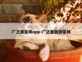 广之旅官网app-广之旅旅游官网