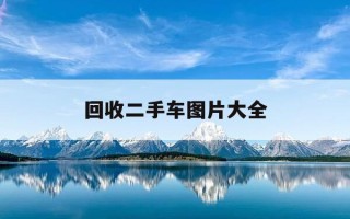 回收二手车图片大全-回收二手车设计图名片