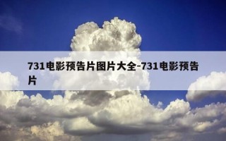 731电影预告片图片大全-731电影预告片