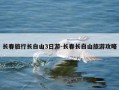 长春旅行长白山3日游-长春长白山旅游攻略