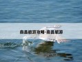 南昌旅游攻略-南昌旅游