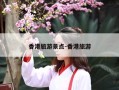香港旅游景点-香港旅游
