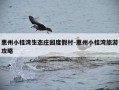 惠州小桂湾生态庄园度假村-惠州小桂湾旅游攻略