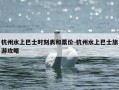 杭州水上巴士时刻表和票价-杭州水上巴士旅游攻略