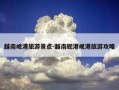 越南岘港旅游景点-越南砚港岘港旅游攻略