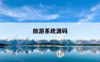 旅游系统源码-旅游网站系统源码