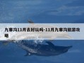 九寨沟11月去好玩吗-11月九寨沟旅游攻略