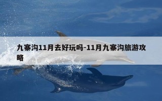 九寨沟11月去好玩吗-11月九寨沟旅游攻略