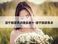 遂宁旅游景点排名前十-遂宁旅游景点