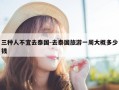 三种人不宜去泰国-去泰国旅游一周大概多少钱