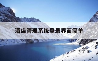 酒店管理系统登录界面简单-酒店管理系统用户登录窗口