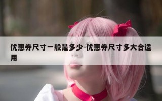 优惠券尺寸一般是多少-优惠券尺寸多大合适用