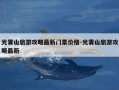 光雾山旅游攻略最新门票价格-光雾山旅游攻略最新