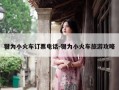 犍为小火车订票电话-犍为小火车旅游攻略