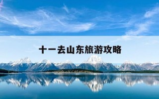 十一去山东旅游攻略-十一去山东旅游适合吗
