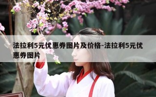 法拉利5元优惠券图片及价格-法拉利5元优惠券图片