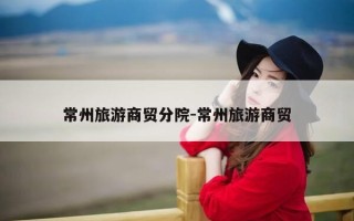 常州旅游商贸分院-常州旅游商贸