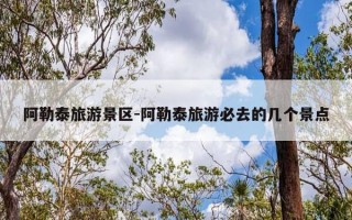 阿勒泰旅游景区-阿勒泰旅游必去的几个景点