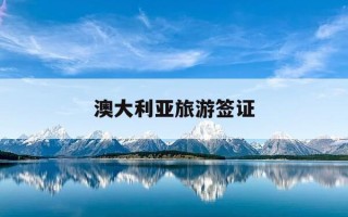 澳大利亚旅游签证-澳大利亚旅游签证费用多少钱2026