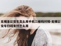 无锡坐公交车怎么用手机二维码付钱-无锡公交车扫码支付怎么用