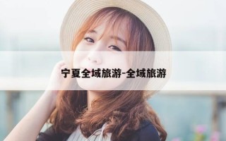 宁夏全域旅游-全域旅游