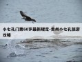 小七孔门票60岁最新规定-贵州小七孔旅游攻略