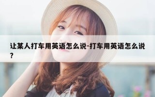 让某人打车用英语怎么说-打车用英语怎么说?