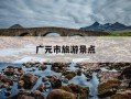 广元市旅游景点-广元市旅游景点地图