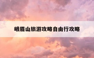 峨眉山旅游攻略自由行攻略-峨眉山旅游攻略自由行攻略图