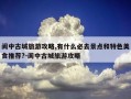 阆中古城旅游攻略,有什么必去景点和特色美食推荐?-阆中古城旅游攻略