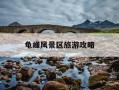 龟峰风景区旅游攻略-龟峰风景区旅游攻略图