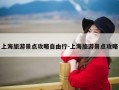 上海旅游景点攻略自由行-上海旅游景点攻略