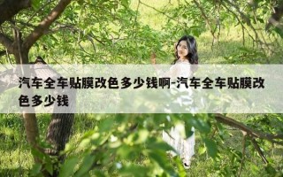 汽车全车贴膜改色多少钱啊-汽车全车贴膜改色多少钱
