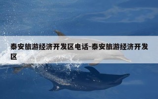 泰安旅游经济开发区电话-泰安旅游经济开发区