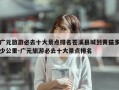 广元旅游必去十大景点排名苍溪县城到黄猫多少公里-广元旅游必去十大景点排名