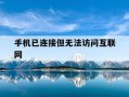 手机已连接但无法访问互联网-手机连接网络的步骤
